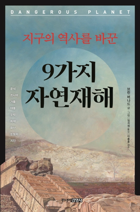 지구의 역사를 바꾼 9가지 자연재해(청소년 교양 2)