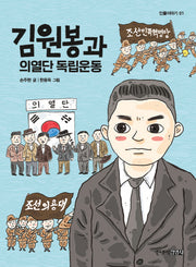 김원봉과 의열단 독립운동(인물이야기 1)