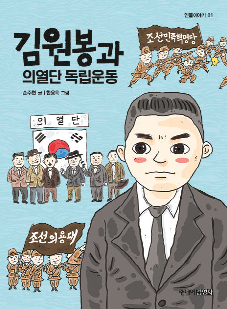 김원봉과 의열단 독립운동(인물이야기 1)