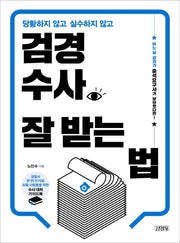 검경수사 잘 받는 법(당황하지 않고 실수하지 않고)