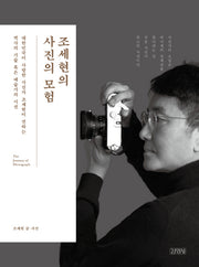 조세현의 사진의 모험(양장본 HardCover)