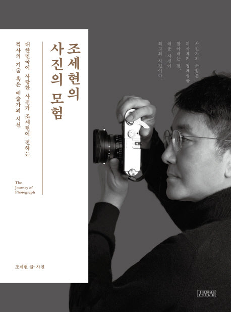 조세현의 사진의 모험(양장본 HardCover)