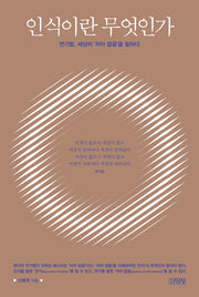 인식이란 무엇인가(양장본 HardCover)