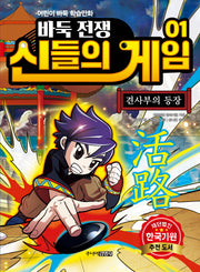 바둑전쟁 신들의 게임 1: 견사부의 등장