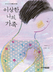 이상한 나의, 가족(중학년을 위한 한뼘도서관 55)