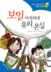 보일 아저씨네 유리 온실(과학의 기초를 잡아주는 처음 과학동화 12)