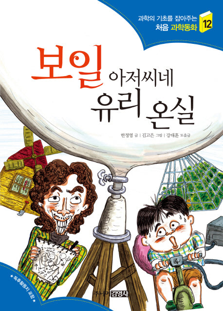 보일 아저씨네 유리 온실(과학의 기초를 잡아주는 처음 과학동화 12)