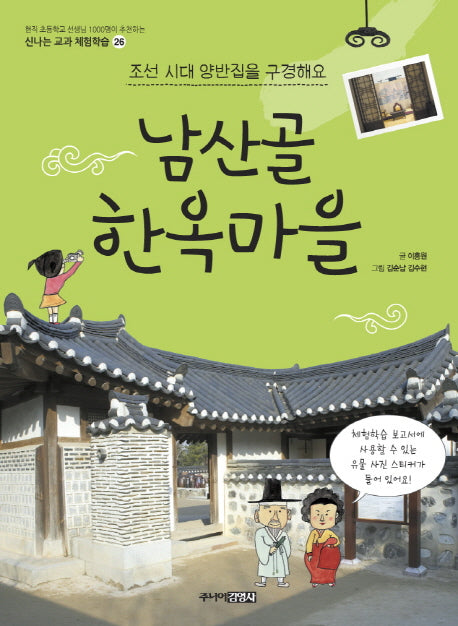 남산골 한옥마을(신나는 교과 체험학습 26)