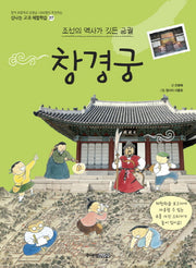 창경궁(신나는 교과 체험학습 27)