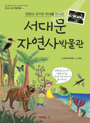 서대문 자연사 박물관(신나는 교과 체험학습 29)