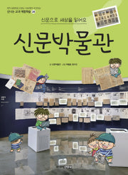 신문박물관(신나는 교과 체험학습 28)