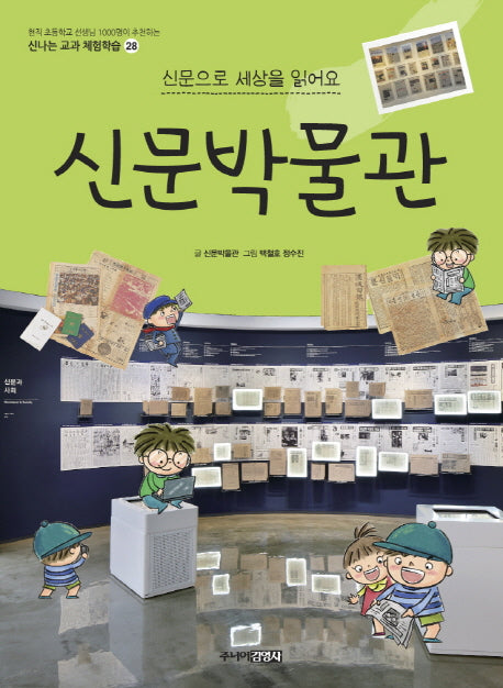 신문박물관(신나는 교과 체험학습 28)