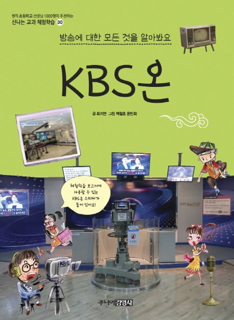 KBS온(신나는 교과 체험학습 30)