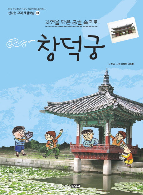 창덕궁(신나는 교과 체험학습 31)