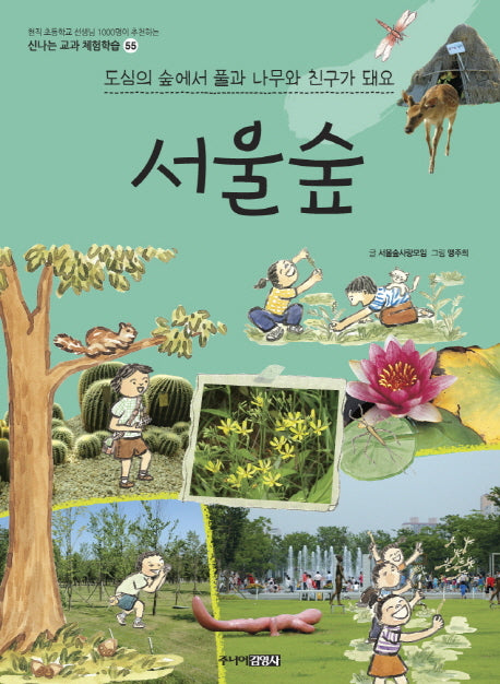 서울숲(신나는 교과 체험학습 55)