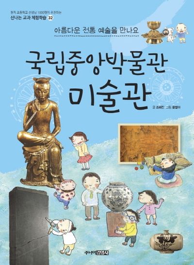 국립중앙박물관 미술관(신나는 교과 체험학습 32)