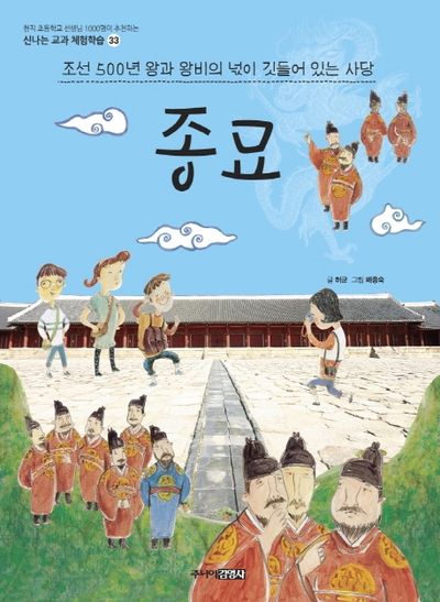 종묘(신나는 교과 체험학습 33)
