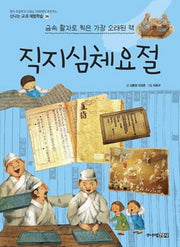 직지심체요절(신나는 교과 체험학습 36)