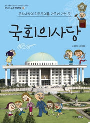 국회의사당(신나는 교과 체험학습 35)