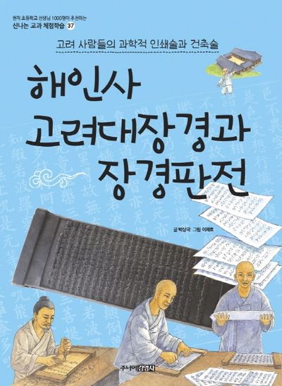해인사 고려대장경과 장경판전(신나는 교과 체험학습 37)