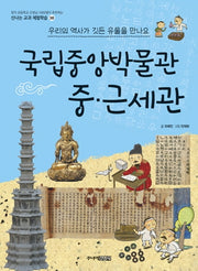 국립중앙박물관 중 근세관(신나는 교과 체험학습 38)
