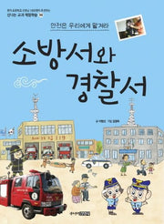 소방서와 경찰서(신나는 교과 체험학습 39)