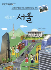 서울(신나는 교과 체험학습 40)