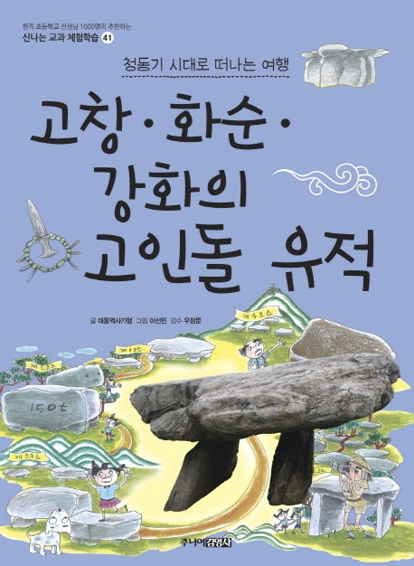 고창 화순 강화의 고인돌 유적(신나는 교과 체험학습 41)