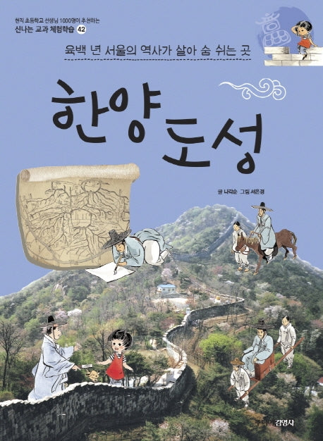 한양 도성(신나는 교과 체험학습 42)