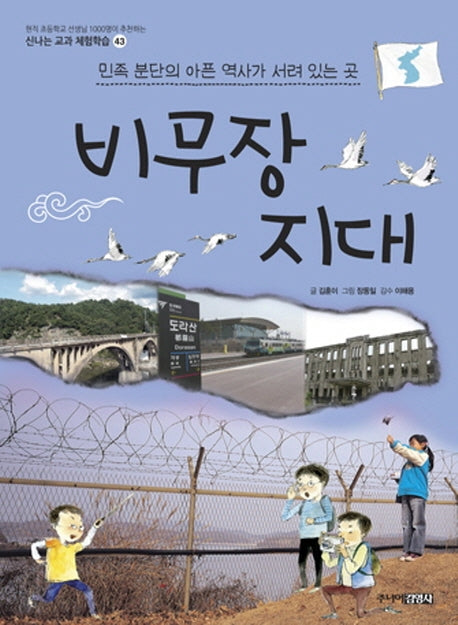 비무장 지대(신나는 교과 체험학습 43)