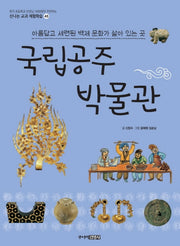 국립공주 박물관(신나는 교과 체험학습 45)