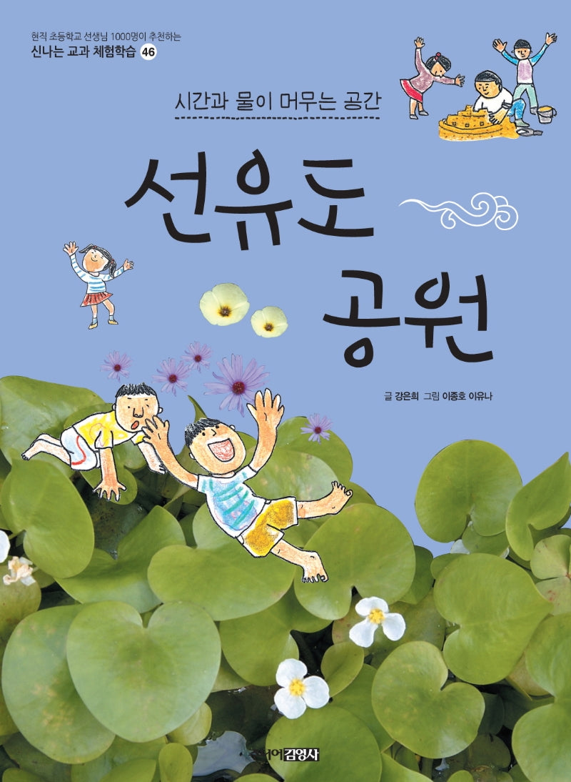 선유도 공원(신나는 교과 체험학습 46)