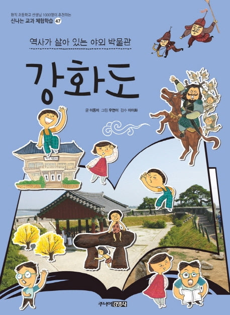 강화도(신나는 교과 체험학습 시리즈 47)