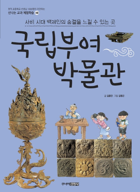 국립부여 박물관(신나는 교과 체험학습 시리즈 48)