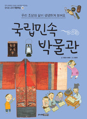 국립민속박물관(신나는 교과 체험학습 49)