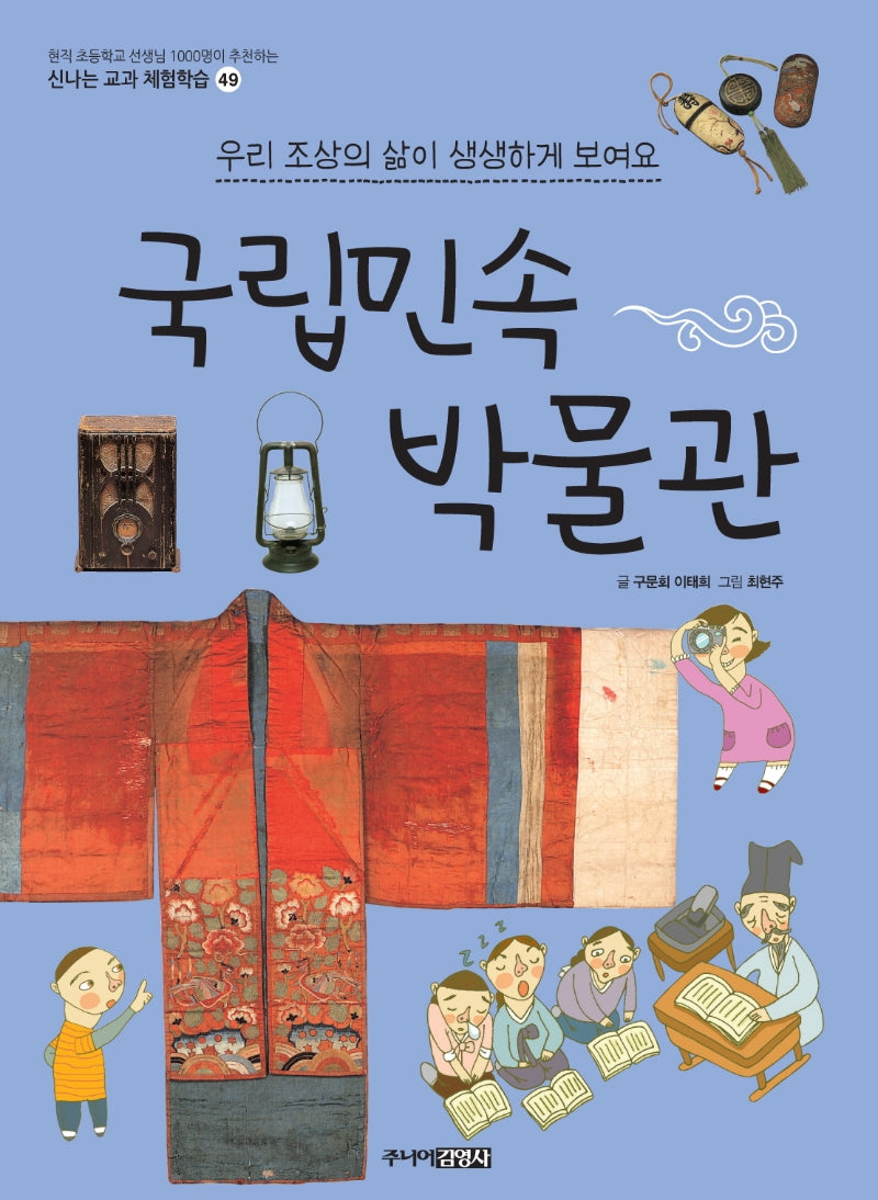 국립민속박물관(신나는 교과 체험학습 49)