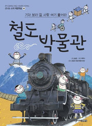 철도박물관(신나는 교과 체험학습 50)