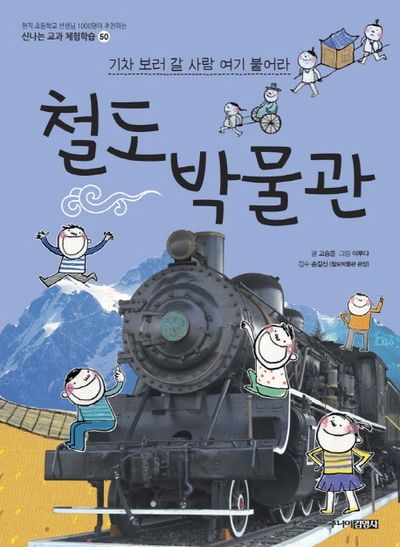 철도박물관(신나는 교과 체험학습 50)