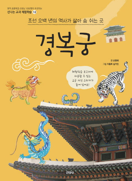 경복궁(신나는 교과 체험학습 12)