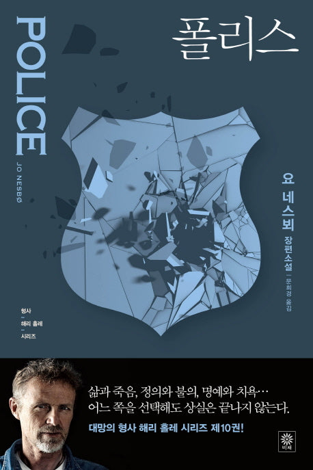 폴리스(해리 홀레 시리즈 10)