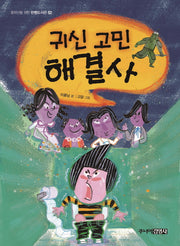 귀신 고민 해결사(중학년을 위한 한뼘도서관 52)