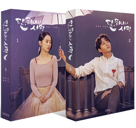 단, 하나의 사랑 대본집 세트(전2권)