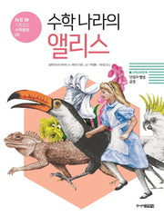 수학 나라의 앨리스(New 기초잡는 수학동화 9)(양장본 HardCover)