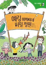예링 아저씨네 비밀 정원(처음 사회동화 시리즈 6)