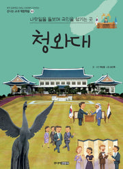청와대(신나는 교과 체험학습 53)