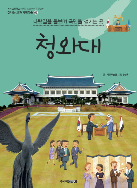 청와대(신나는 교과 체험학습 53)