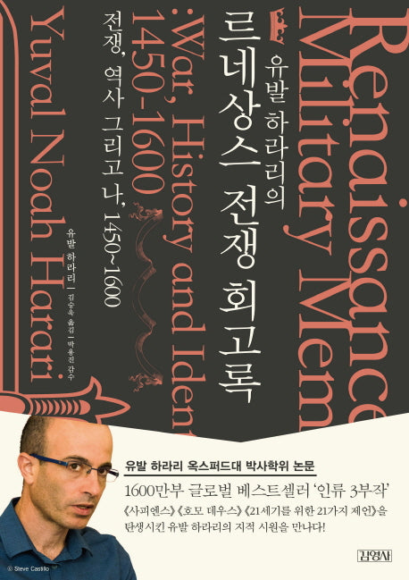 르네상스 전쟁 회고록(유발 하라리의)