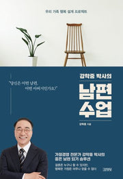 강학중 박사의 남편수업(양장본 Hardcover)