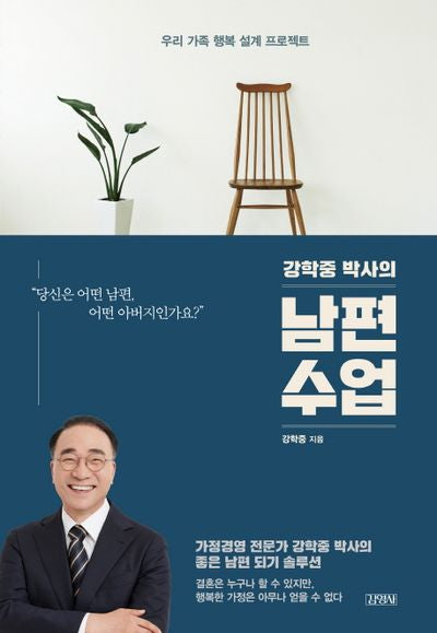 강학중 박사의 남편수업(양장본 Hardcover)