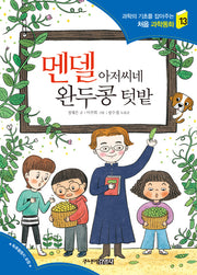 멘델 아저씨네 완두콩 텃밭(과학의 기초를 잡아주는 처음 과학동화 13)